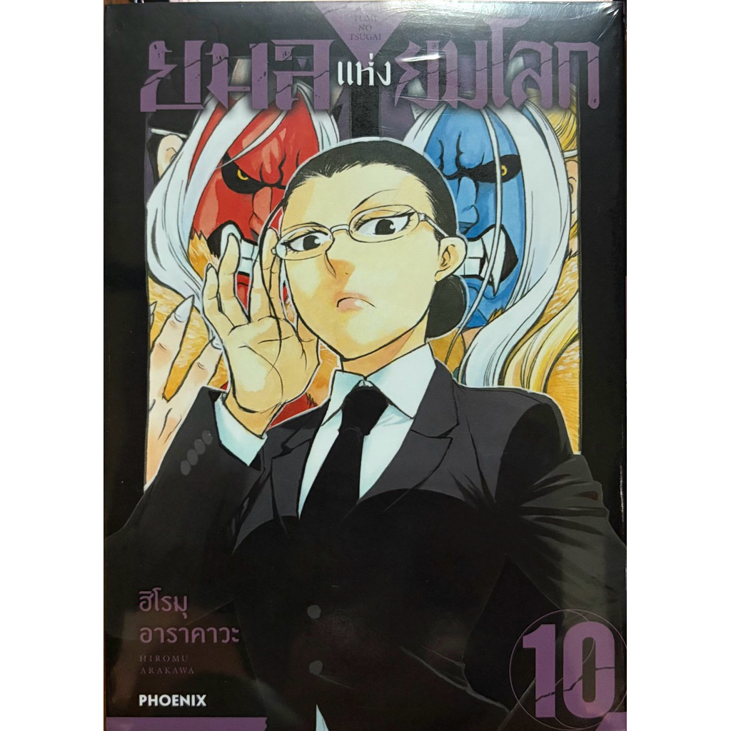 (Up:11/03/26) ยมลแห่งยมโลก เล่ม 1-10 Phoenix อาราคาวะ ฮิโรมุ หนังสือ การ์ตูน