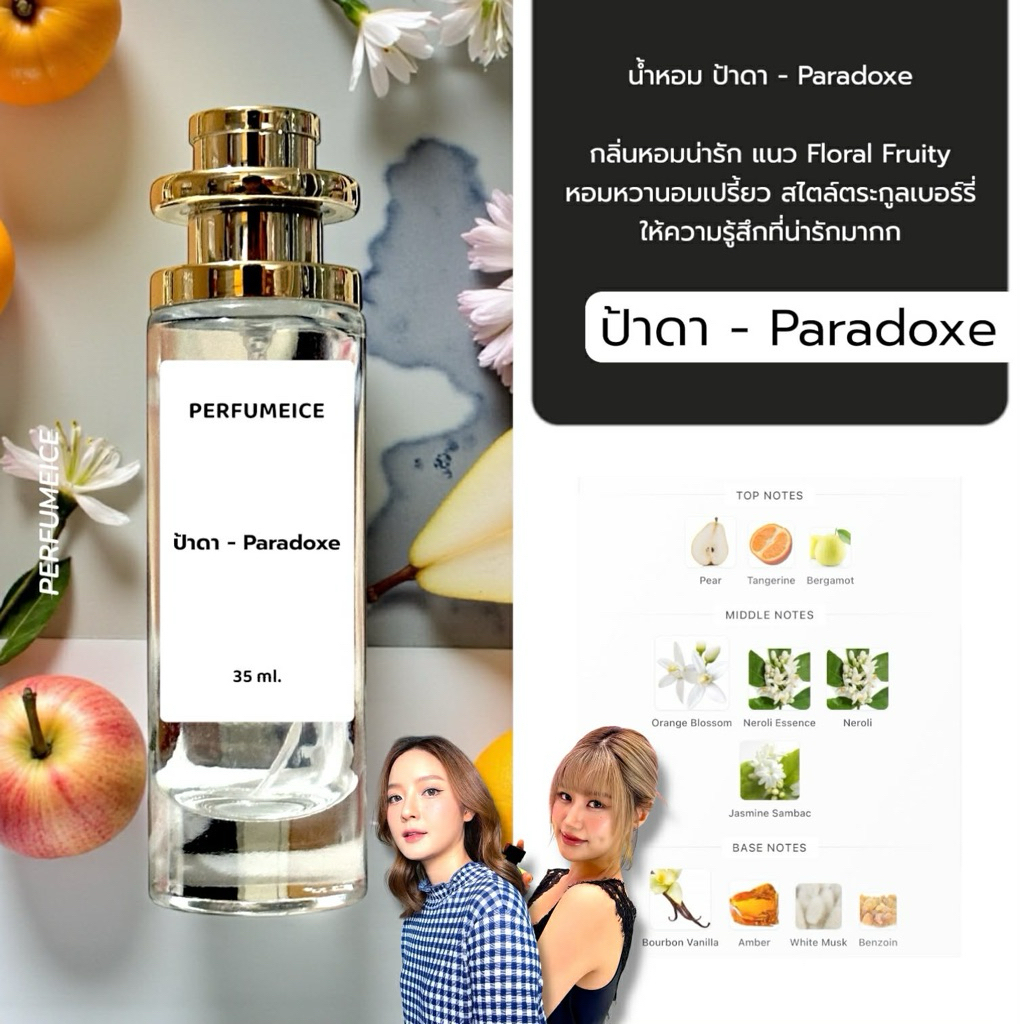 น้ำหอมต้าเหนิง ป้าดา – พาราด๊อกซ์ – โปรปัง