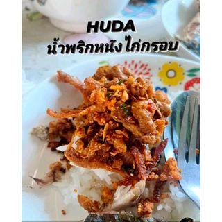 น้ำพริกหนังไก่กรอบ HUDA ฮาลาล รับประกันความกรอบ เเซ่บซี๊ด สูตรเฉพาะทางร้าน หอมสมุนไพร ทำสดใหม่ทุกวัน ฮาลา