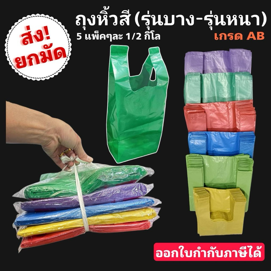 ถุงหิ้วสีรุ่นบางและรุ่นหนา (ส่งยกมัด)