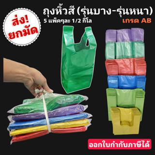 ถุงหิ้วสีรุ่นบางและรุ่นหนา (ส่งยกมัด)