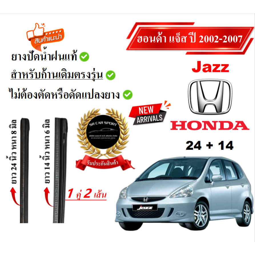 ยางปัดน้ำฝนแท้  HONDA Jazz แจ๊ส ตั้งแต่ปี 2002-2023 ทุกรุ่น