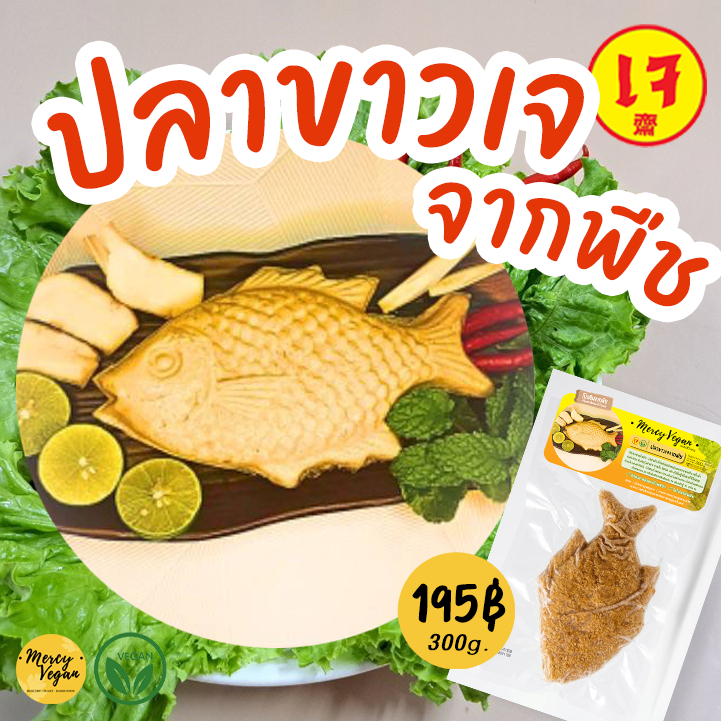 ปลาเจจากพืช ปลาเจไหว้เจ้า ชุดอาหารเจไหว้เจ้า ปลาขาวเจ ปลาดำเจ Mercy Vegan