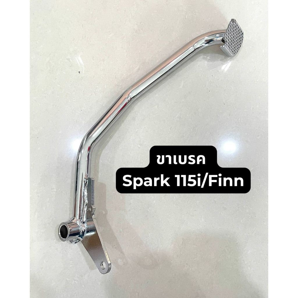 ขาเหยียบเบรค Yamaha spark 115i/finn (สินค้ามาตรฐาน จาก TG MOTOR ทดแทนของเดิม) อะไหล่ มอเตอร์ไซค์ ยามาฮ่า ฟิน สปาร์ค