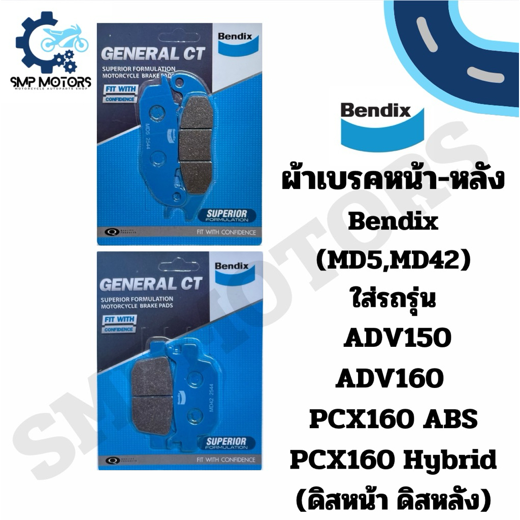ผ้าเบรคหน้า-หลัง Bendix ใส่รถรุ่น HONDA ADV150, ADV160, PCX160 ABS/Hybrid หน้าดิสหลังดิส (MD5,MD42) ดีสเบรค ดิสเบรก