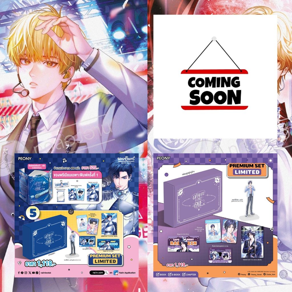 Debut or die เล่ม 6-5-4-3-2-1 ***ได้รับ Limited Premium***