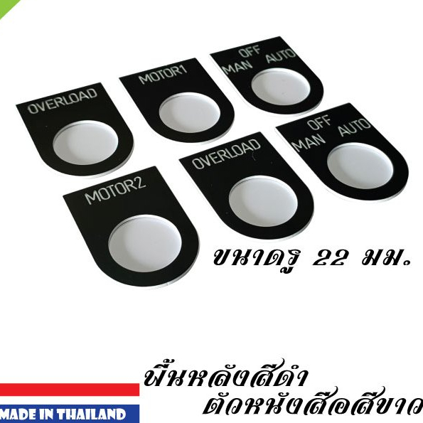 ป้ายเนมเพลทติดหน้าตู้คอนโทรล รูขนาด 22 mm. ตัวหนังสือสีขาว พื้นหลังสีดำ 10 ชิ้น