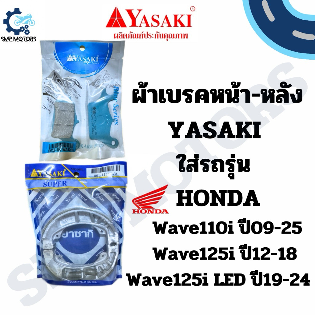 ผ้าเบรคหน้า-หลัง ยาซากิ YASAKI ใส่รถเวฟ110i เวฟ125iปลาวาฬ WAVE110i WAVE125i new ผ้าเบรก ดิสหน้า ดั้มเบรคหลัง