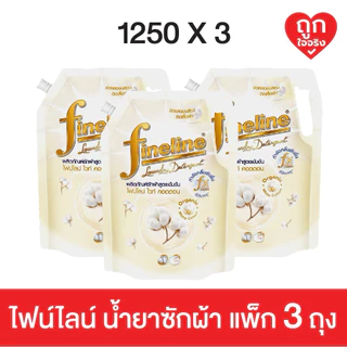 ไฟน์ไลน์ (ผลิตภัณฑ์ซักผ้า) Fineline Plus ขนาด 1250 มล. [แพ็กสุดคุ้ม 3 ถุง]
