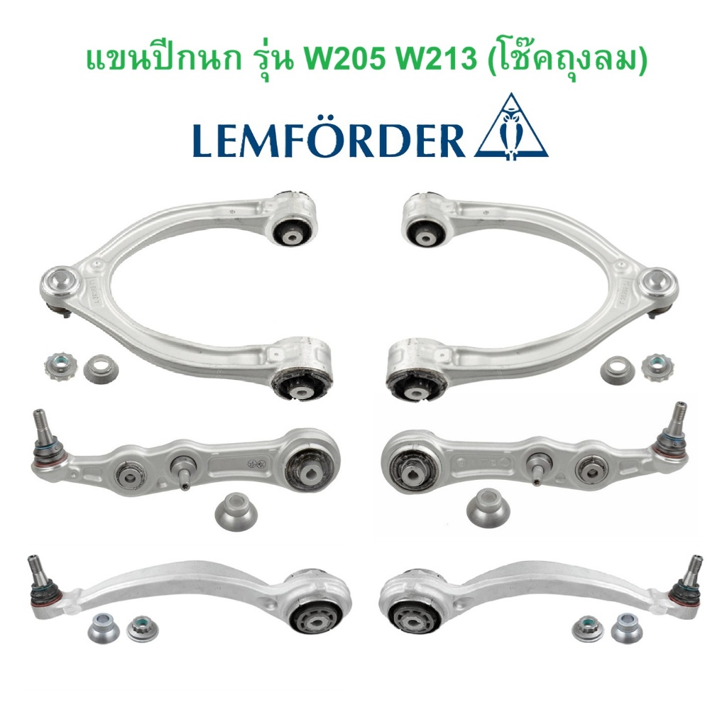 BENZ ชุด แขนปีกนก หน้า รุ่นโช๊คถุงลม LEMFORDER รุ่น W205 W213