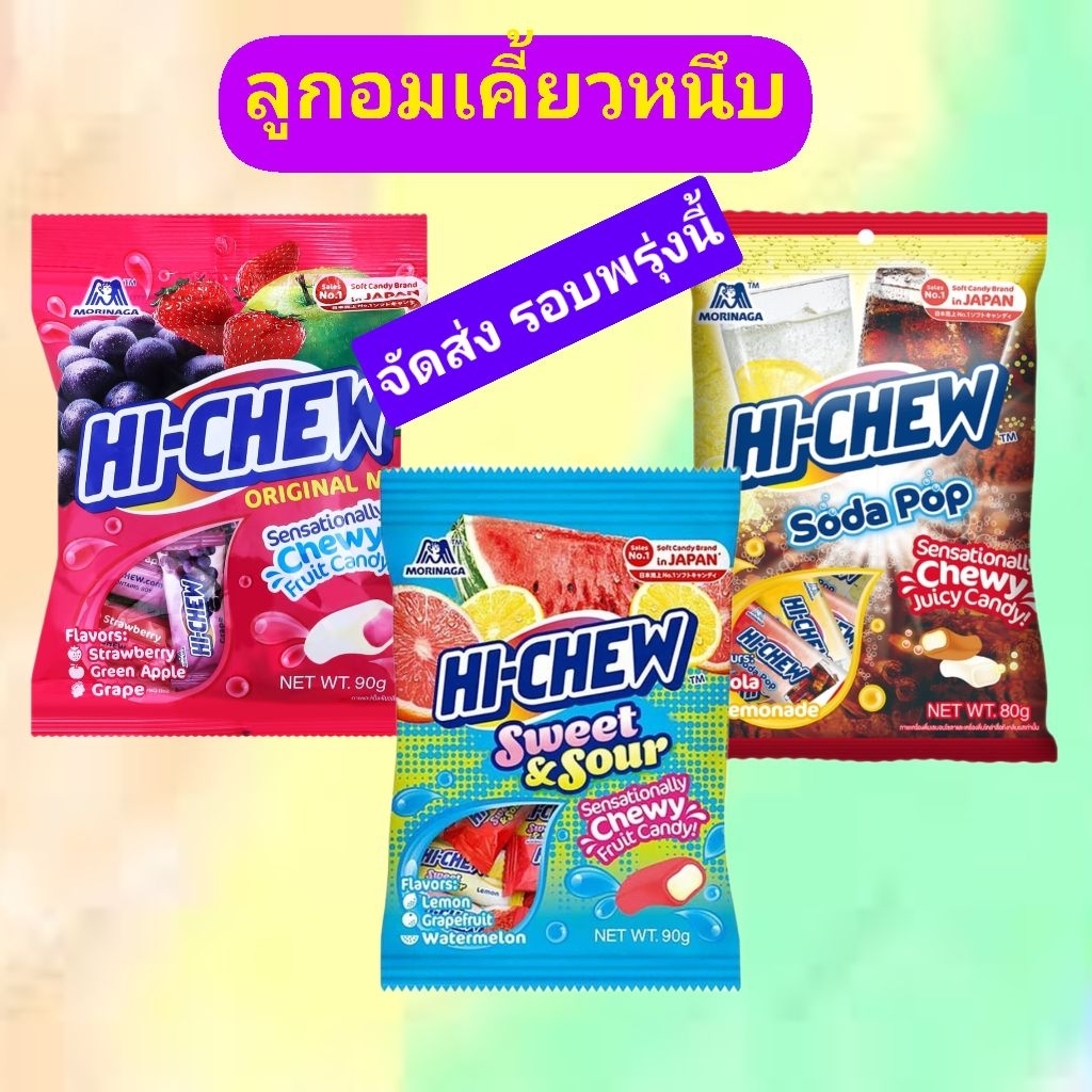 hi-chewแบบถุง90g.ลดราคา3รสชาติล๊อตใหม่65฿.เท่านั้นพร้อมส่งหมดอายุปลายปี2026