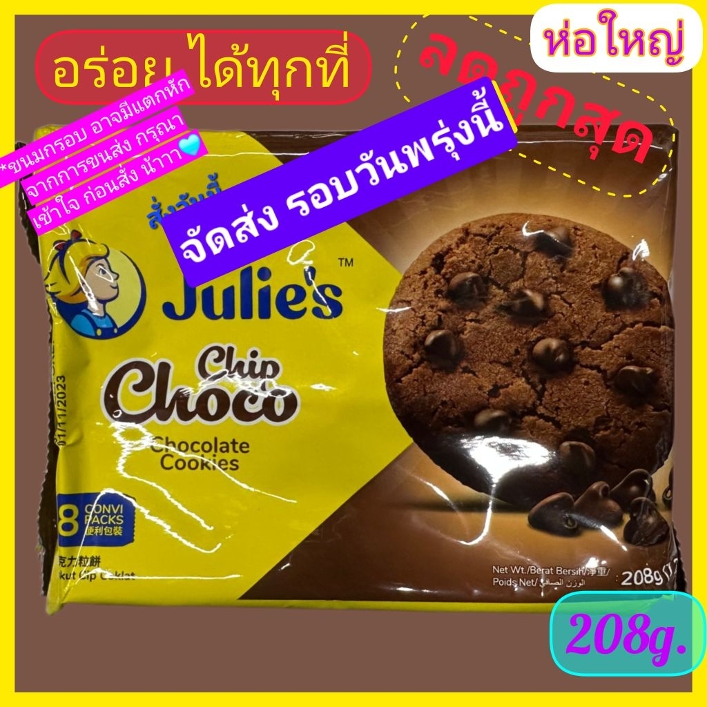 คุกกี้ผสมช็อกโกแลตชิพตราJulie,sอร่อย208g.ล็อตใหม่หมดอายุ15/0102027