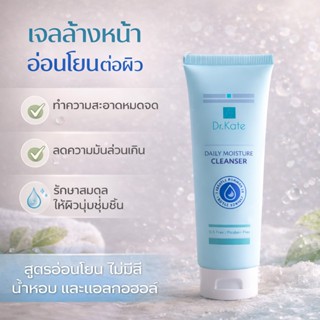 DR.KATE Daily Moisture Cleanser ผลิตภัณฑ์ทำความสะอาดผิวหน้า …