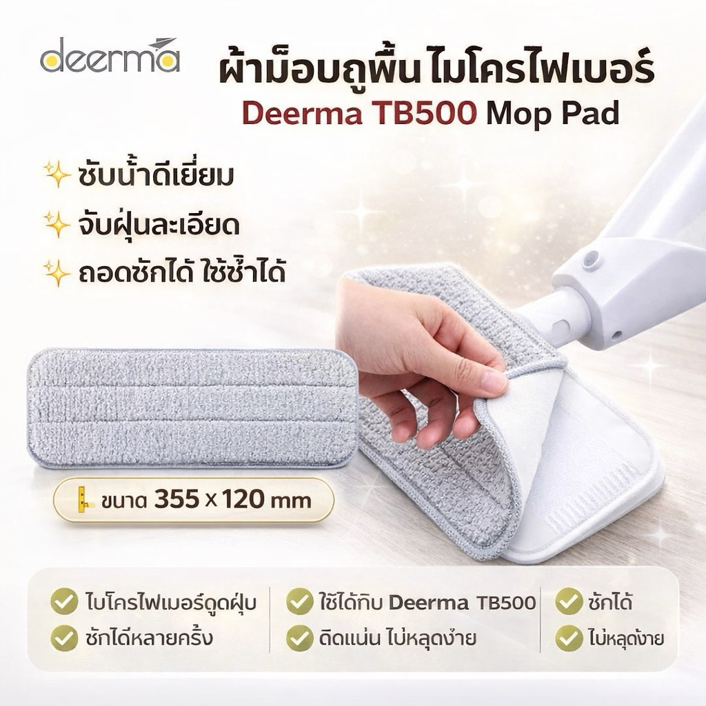 [Deerma] ผ้าอะไหล่ Spray Mop TB500  ผ้าสำหรับไม้ถูพื้น  ผ้าดักฝุ่น