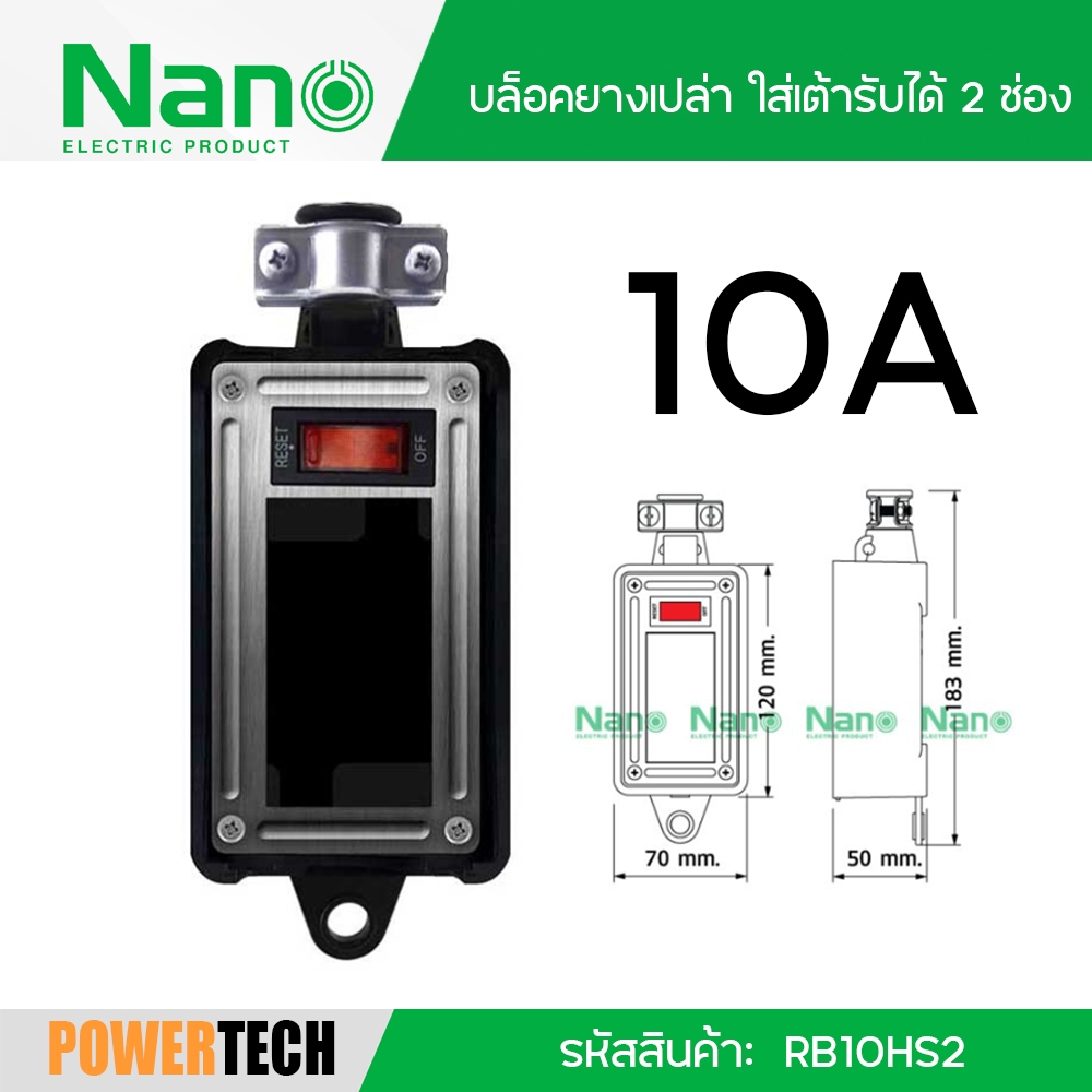 NANO บล็อคยางเปล่า ใส่เต้ารับได้ 2 ช่อง + เมนสวิตช์ 10A (1 ชิ้น/กล่อง) รุ่น RB10HS2