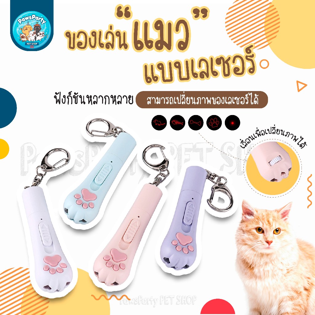 [พร้อมส่ง] PawsParty เลเซอร์แมว 3 in 1 ชาร์จ USB (เลเซอร์ + ไฟฉาย + UV) ของเล่นแมว