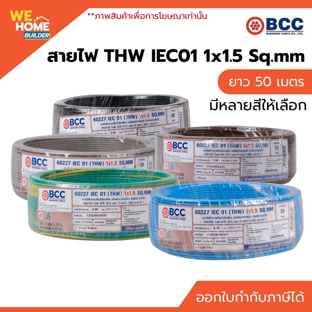 BCC สายไฟ THW IEC01 1x1.5 Sq.mm ยาว 50 เมตร สำหรับเดินสายไฟฟ้าภายในอาคาร ทนความร้อน มาตรฐาน มอก.