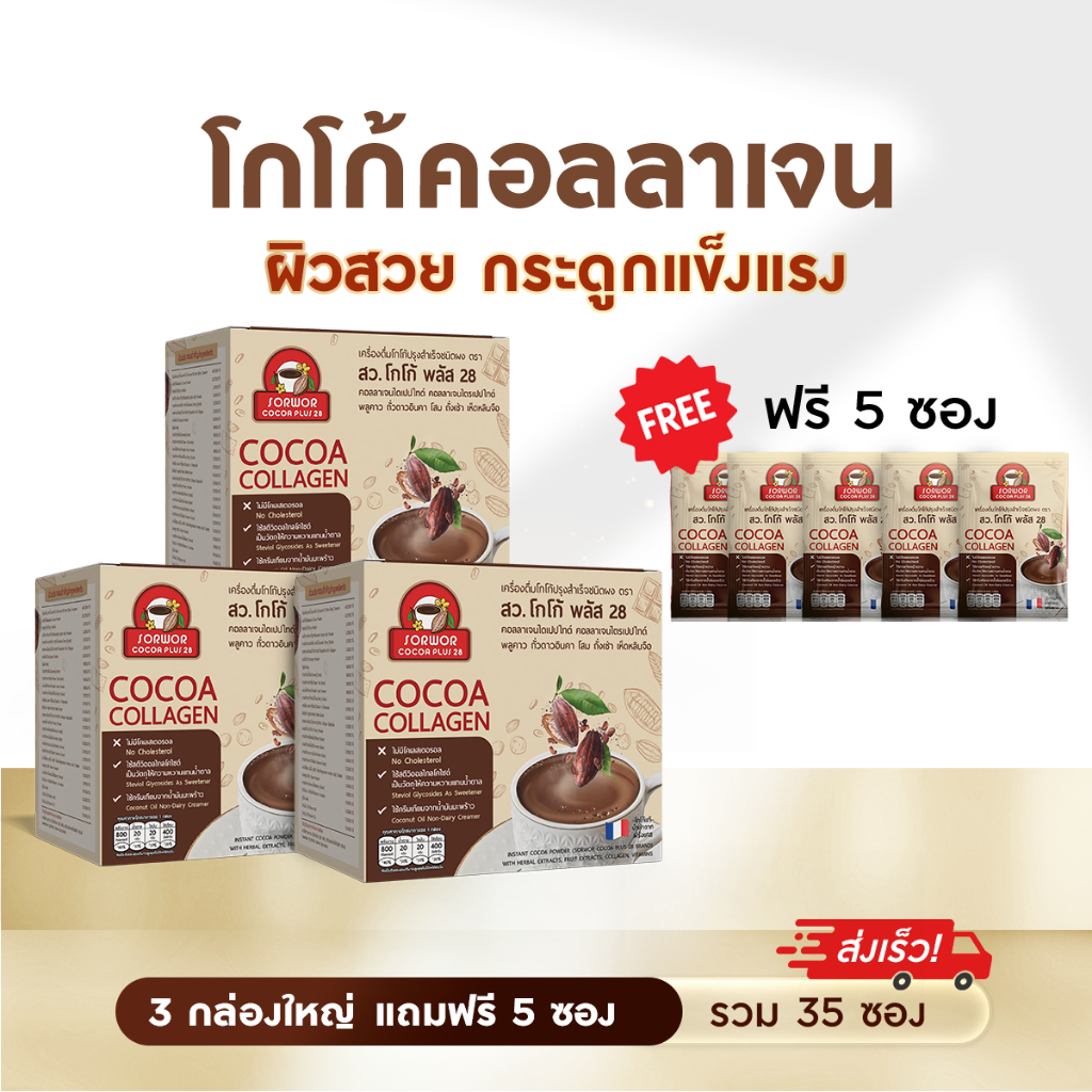 สว โกโก้ พลัส 28 โกโก้คอลลาเจน พลูคาว ดาวอินคา  ไม่ใส่น้ำตาล