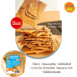Egg White & Almond chip ไข่ขาวอัลมอนด์อบกรอบ อร่อย ไร้เนย ไม่มีคอเลสเตอรอล | สูตรใหม่ มีใยอาหารจาก FOS by Kanomdeedee