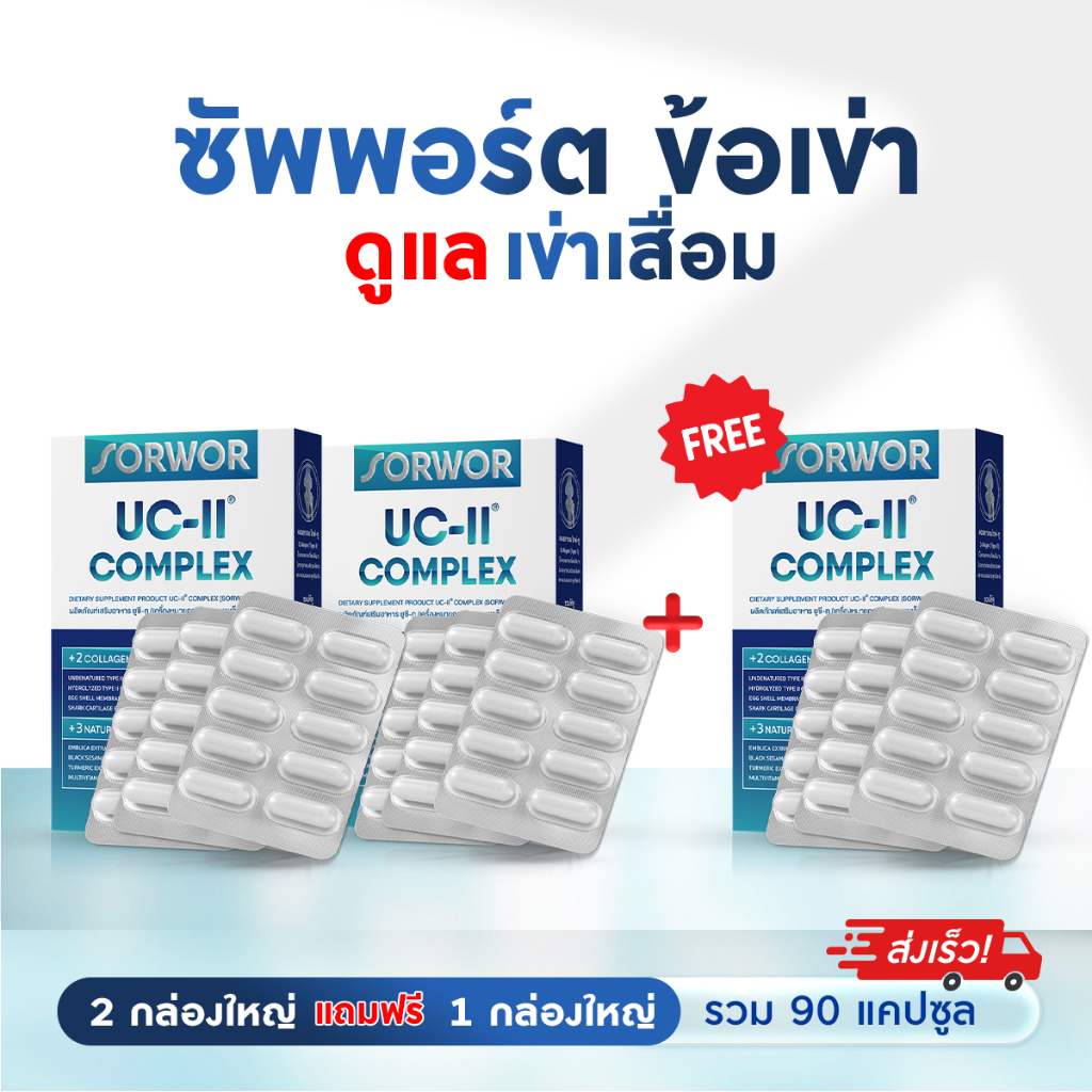 ยูซีทู คอมเพล็กซ์ ตรา สว คอลลาเจน ไทพ์ทู บำรุงข้อเข่า ดูแลข้อเข่า โปร 2 แถม 1 รวม 90 แคปซูล