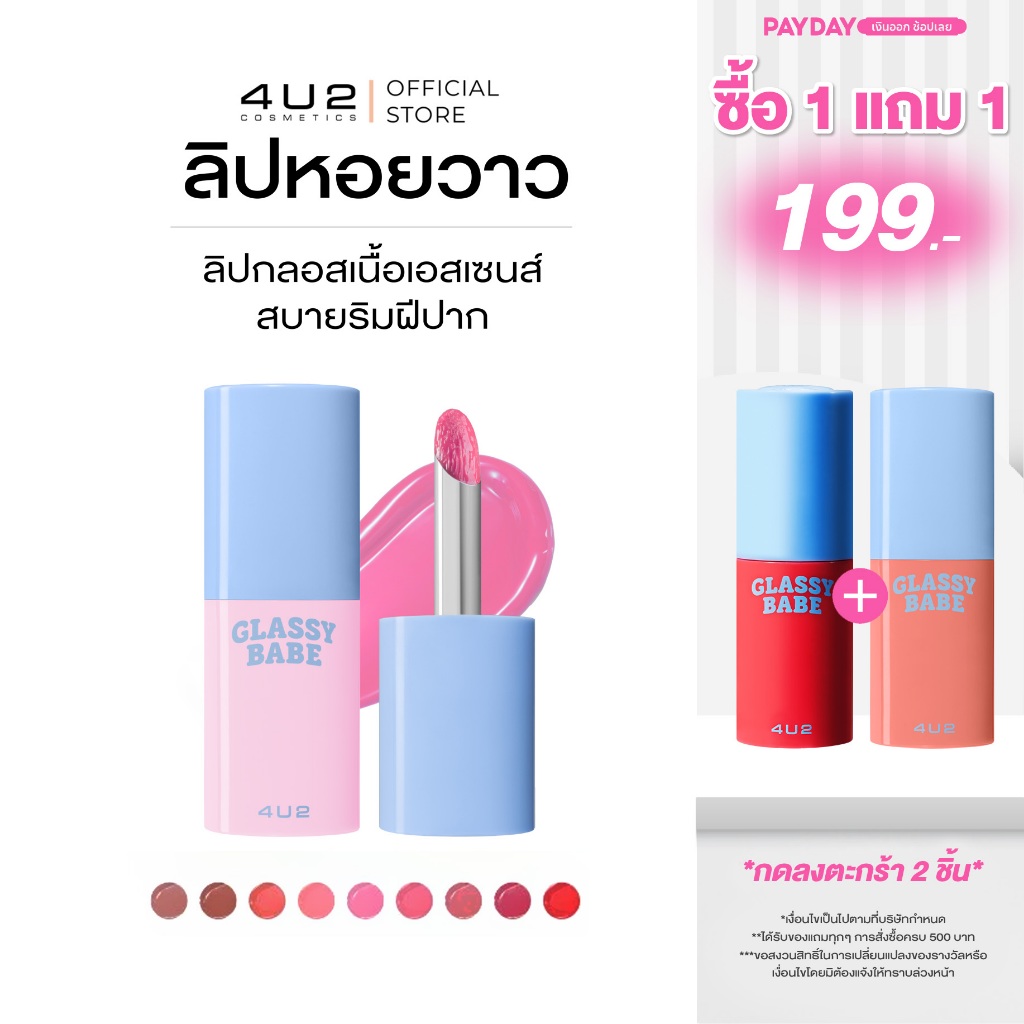 ลิปหอย4U2 GLASSY BABE - ลิปกลอสฉ่ำวาว ลิปหอยวาว ลิปปากฉ่ำ ลิปหอย ลิปหอย 4u2 ลิปฉ่ำ gloss