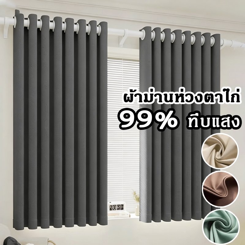ผ้าม่านห่วงตาไก่ คุณภาพสูง หลากหลายสีและขนาด ป้องกันแสงและเสียง ผ้าม่านตาไก่