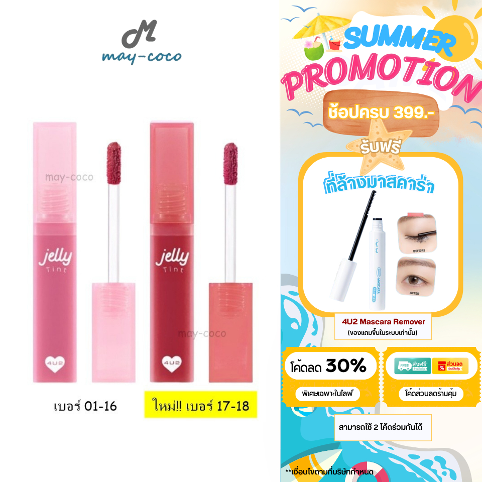 ถูก/แท้/มีไลฟ์ ลิป 4U2 Jelly Tint ลิปเยลลี่ เนื้อนุ่ม สไตล์ Y2K ติดทน ไม่ติดแมส