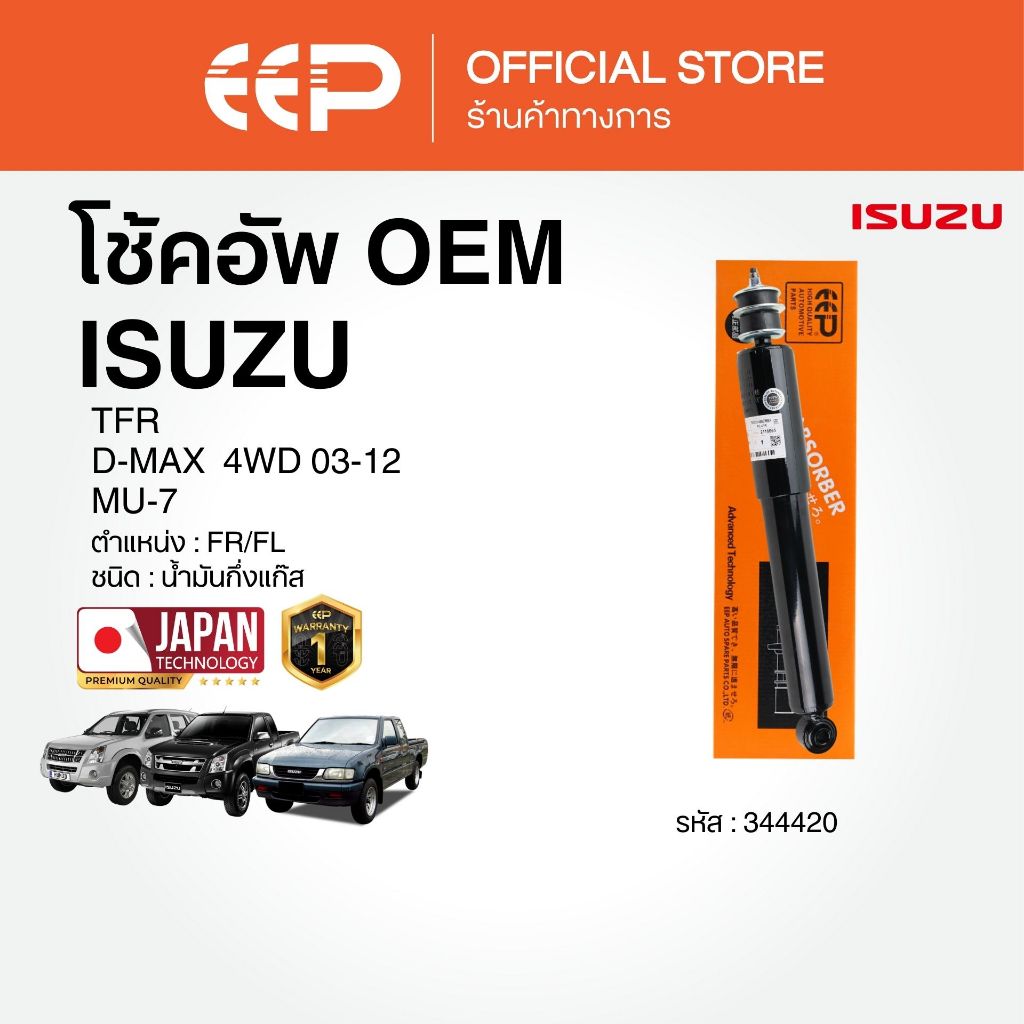 โช๊คอัพรถยนต์ EEP รุ่น ISUZU TFR / D-MAX  4WD ปี 2003-2012 / MU-7