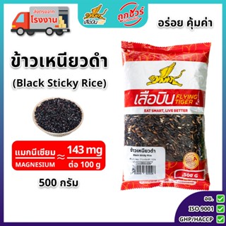 ข้าวเหนียวดำก่ำ พันธุ์พื้นเมือง 500 กรัม ตราเสือบิน | Black …