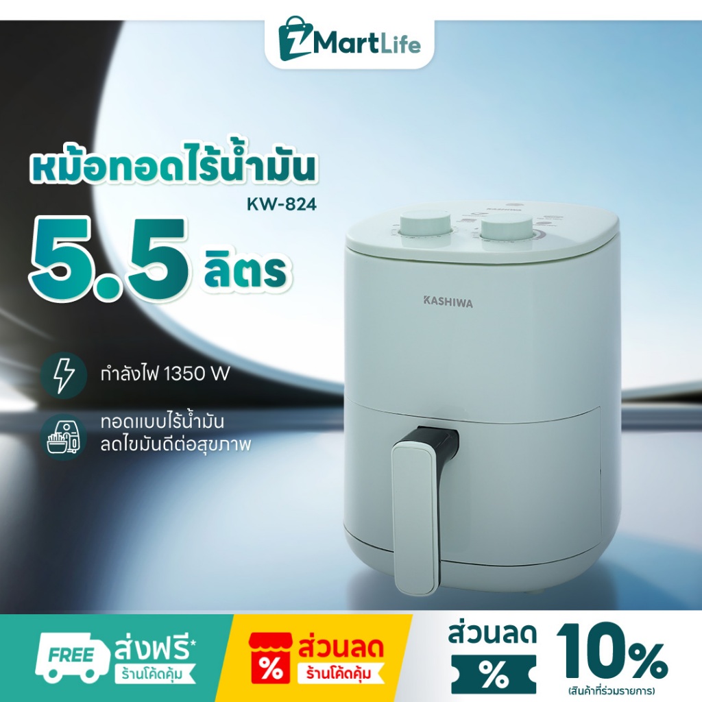 Kashiwa หม้อทอดไร้น้ำมัน รุ่น KW-818 รุ่น 2025 สีเขียว ขนาด 3 ลิตร กำลังไฟ 1000 วัตต์