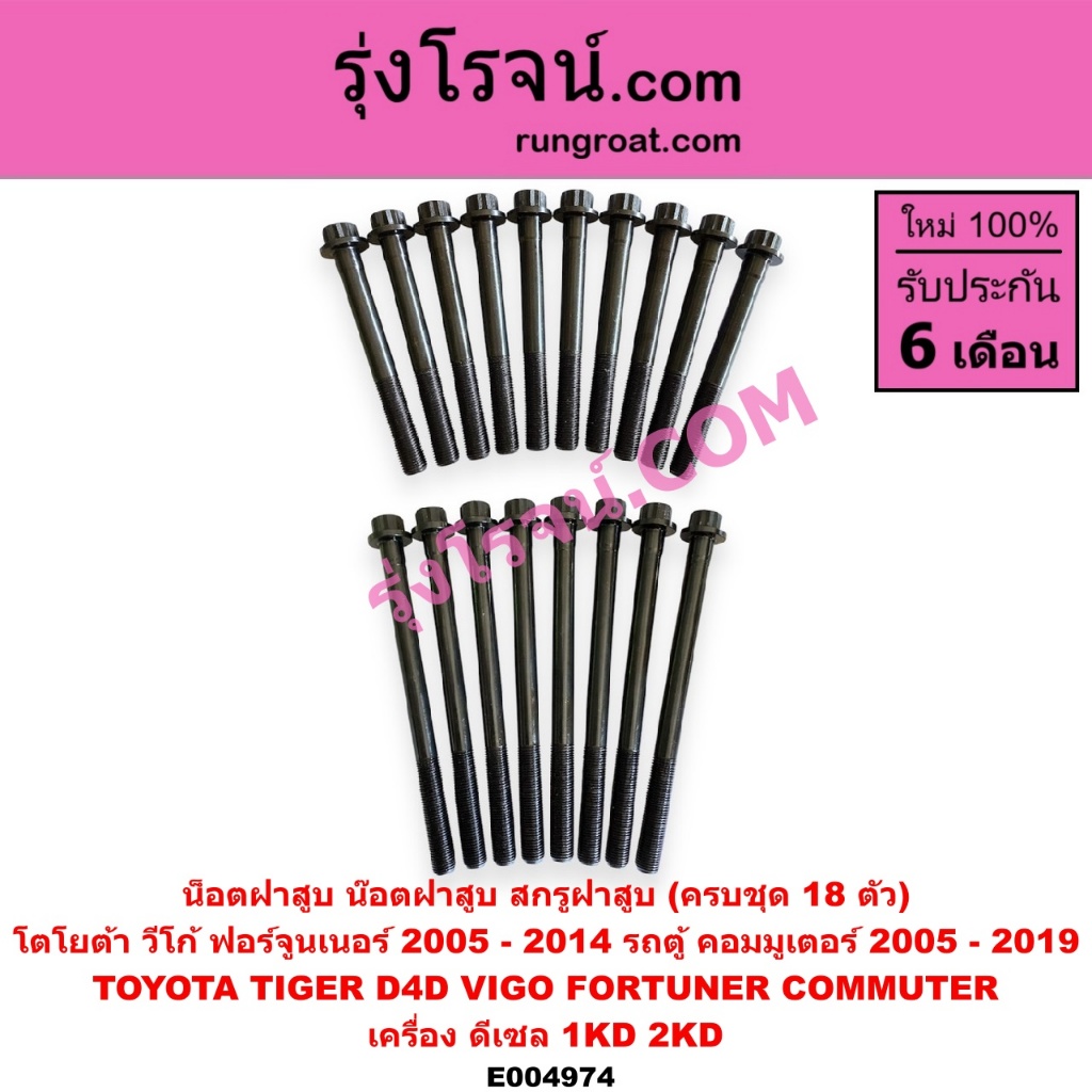E004974 E004986 น็อตฝาสูบ โตโยต้า วีโก้ ฟอร์จูนเนอร์ ไทเกอร์ดีโฟร์ดี คอมมูเตอร์ น๊อตฝาสูบ D4D TOYOTA VIGO ราคา ถูกที่สุด ดีลบีเคเค แกลเลอรีภาพที่ 2