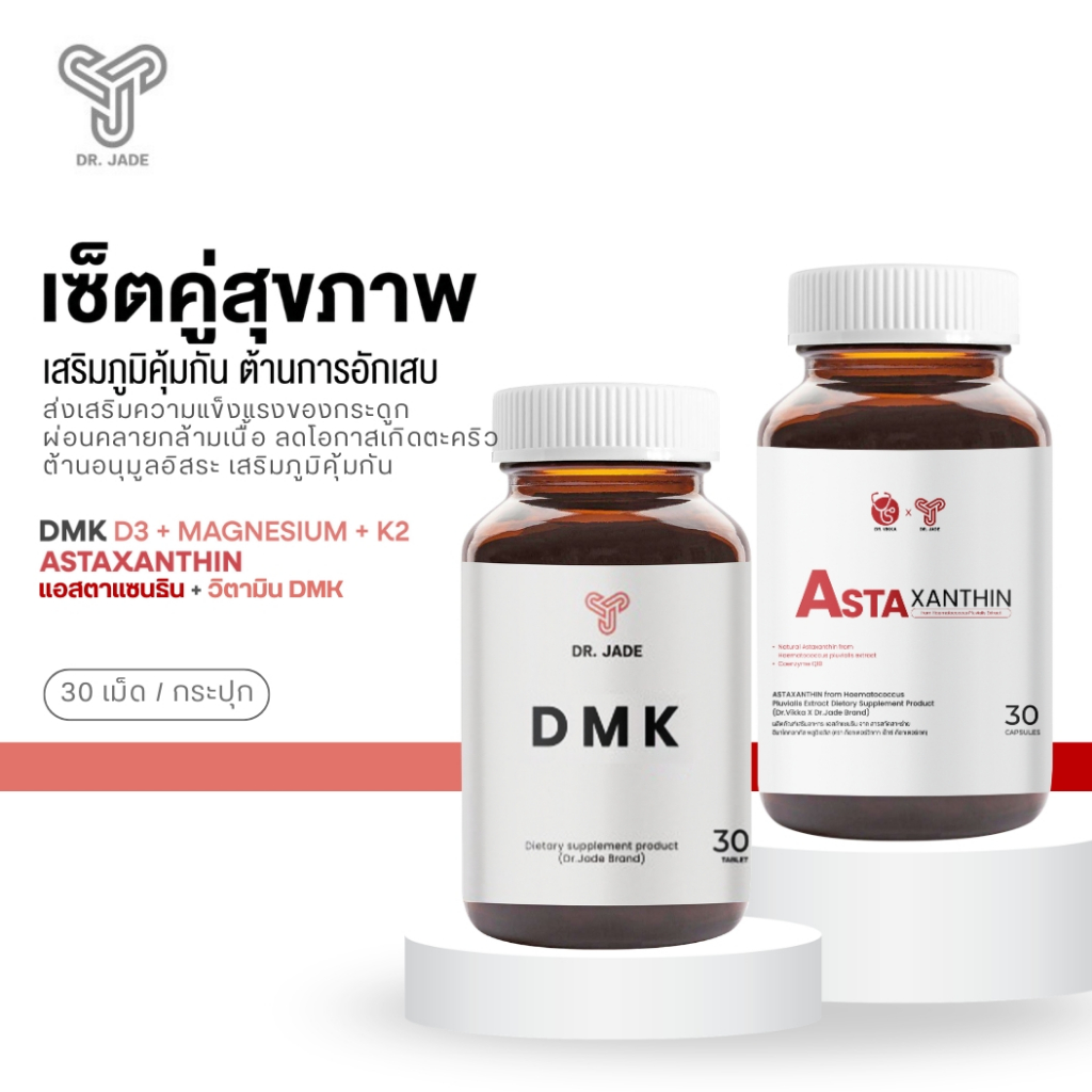 [2ชิ้น] เซตคู่ เสริมภูมิคุ้มกัน ต้านการอักเสบ หมอเจด(DR.JADE)  Astaxanthin + DMK (Vitamin D3 + Magnesium + K2)