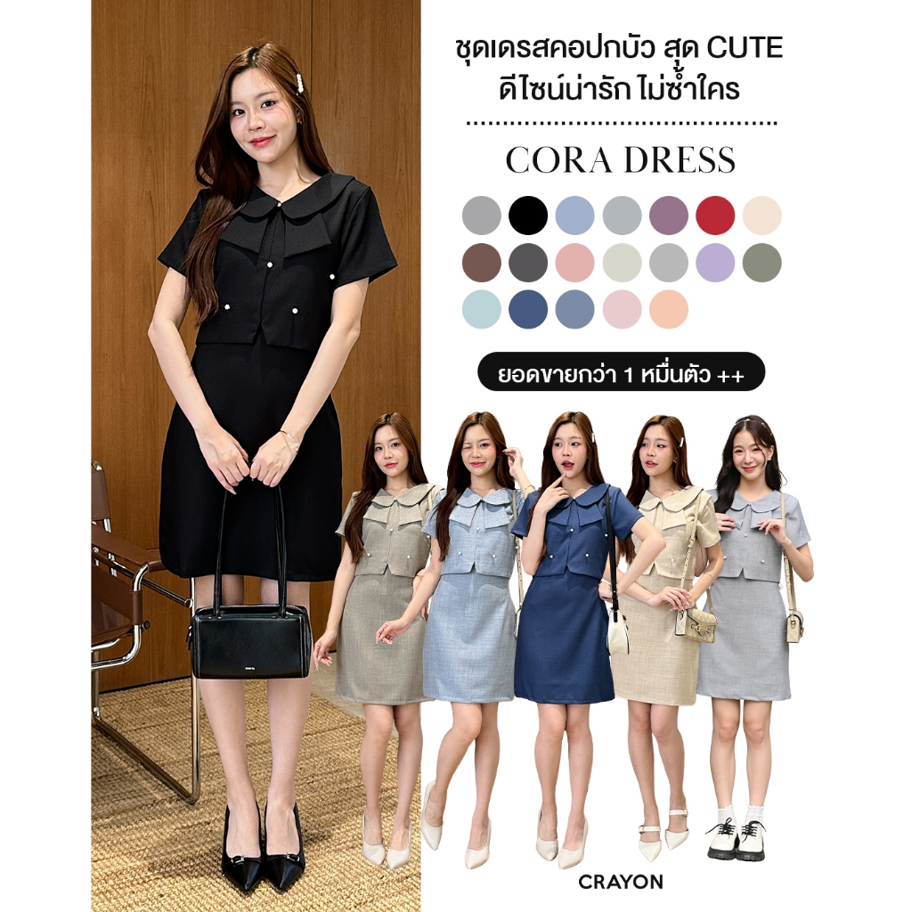 Cora dress - ชุดเดรสทำงาน ชุดทำงานผู้หญิง เดรสคอปกน่ารัก แต่งกระดุมมุก - CRAYONBRAND