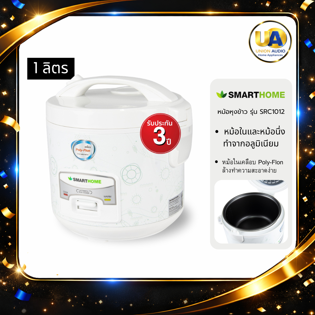 SMARTHOME หม้อหุงข้าว รุ่น SRC1012 ขนาด 1ลิตร ประกัน3ปี