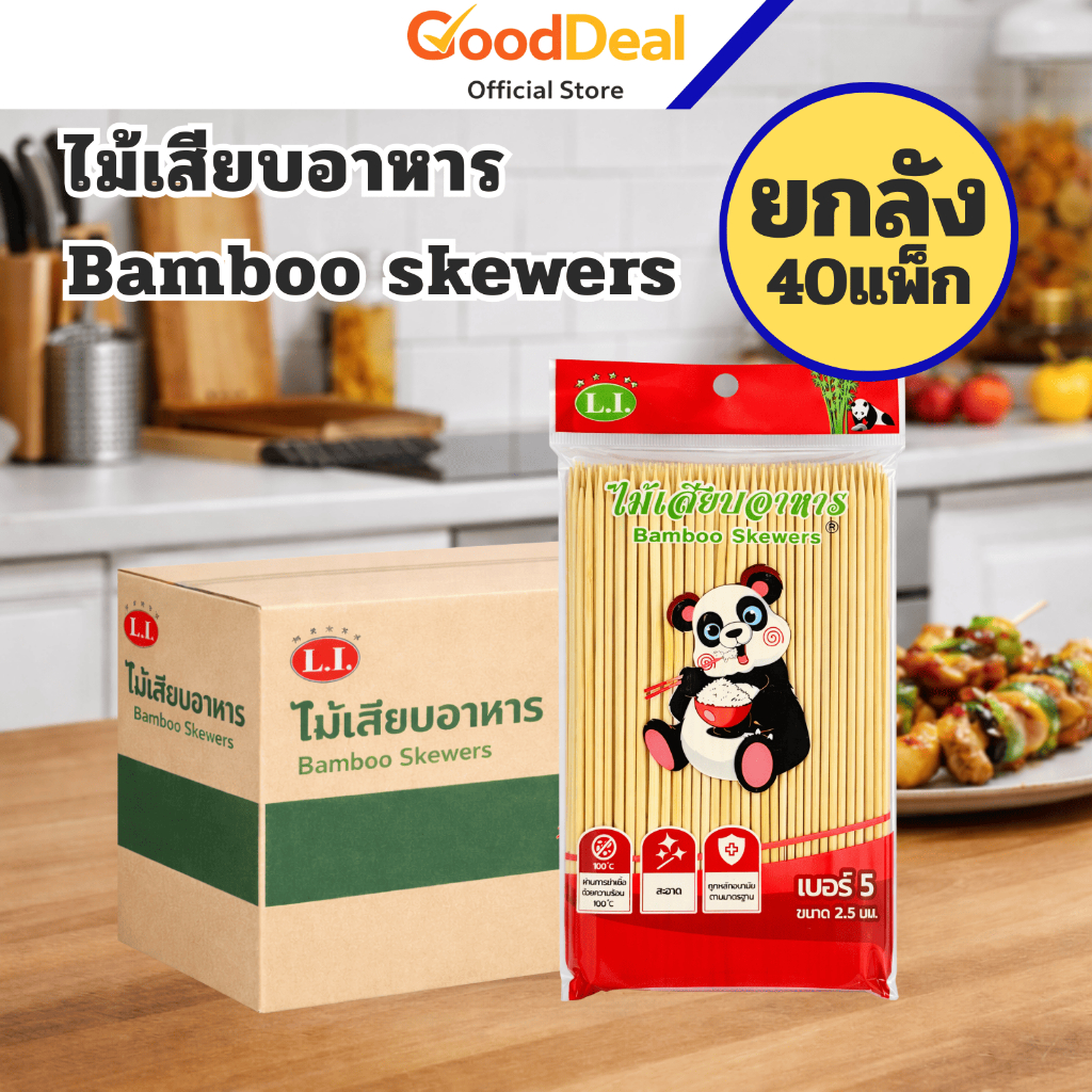 ไม้เสียบอาหาร(ยกลัง 40แพ็ก) 2.5 มิล 3 มิล 4 มิล 5 มิล บรรจุ 230 กรัม สำหรับลูกชิ้น หมูปิ้ง หมาล่า