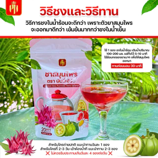 (โปร 3 ห่อรวม60 ซอง) ชาแดงปันนี่เฮิร์บถ่ายคล่อง
