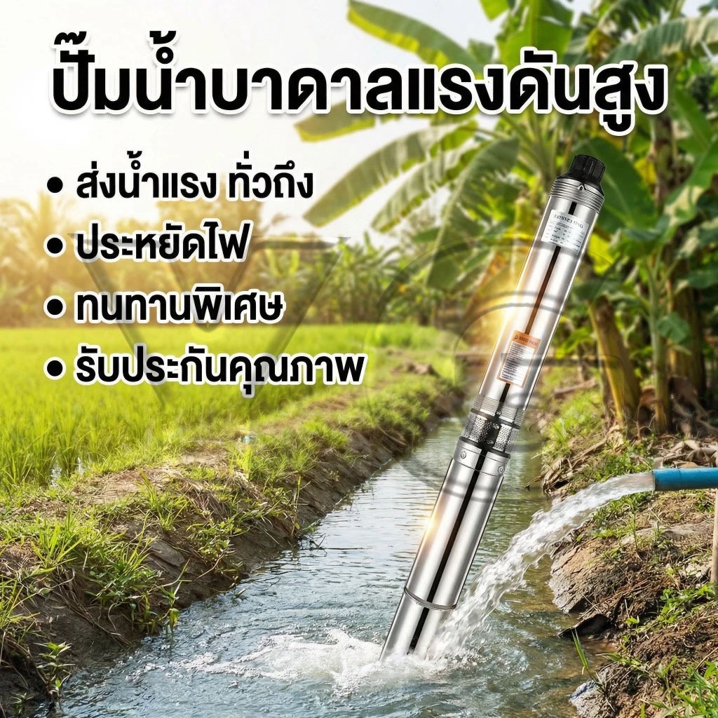 ปั๊มน้ำจุ่มใต้น้ำ ปั๊มบาดาล ใบพัดกันทราย  เหมาะสำหรับหัวบ่อขนาด 3-6 นิ้ว กำลัง 1-2 แรงม้า สินค้าใหม่!