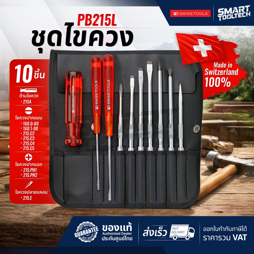 🔥ของแท้ ส่งด่วน🔥 ไขควง PB215l , PB8215l Made in Switzerland แท้ PB Swisstool ชุดไขควง pb