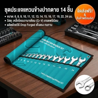 Autoview ประแจแหวนข้างปากตาย ชุดประแจแหวนข้างปากตาย 6-24 มิล ได้ 14 ตัว ISO 9002
