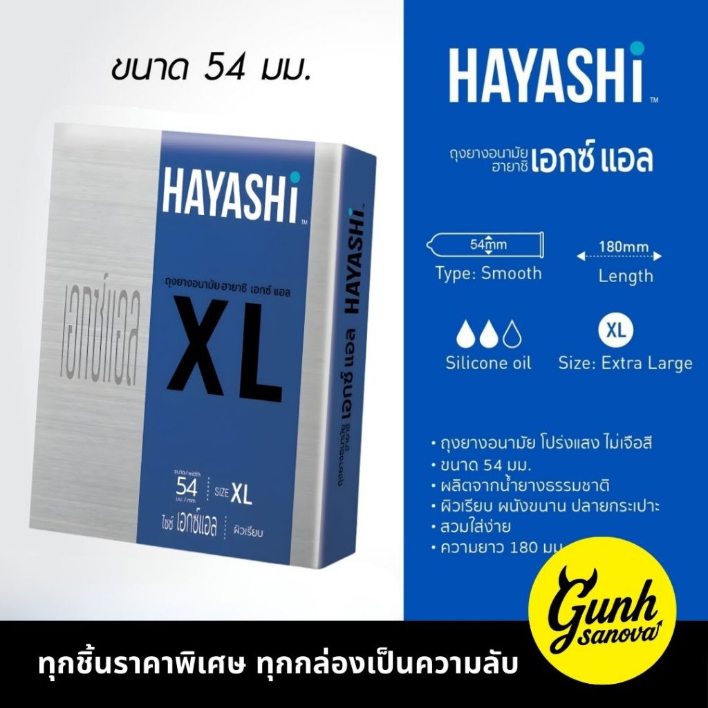 ถุงยางฮายาชิ Hayashi XL (ขนาด 54 มม. 1 กล่อง 2 ชิ้น) แบบบาง กระชับ ไม่มีกลิ่น ไซส์ใหญ่