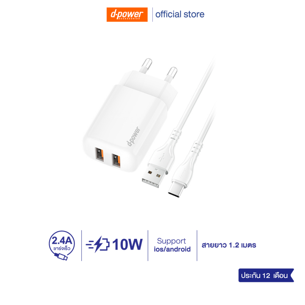 d-power ชุดชาร์จเร็ว 2.4A รุ่น AU-51 สายชาร์จ+หัวชาร์จ ปลั๊กขากลมมาตรฐาน ปลอดภัย มอก.62368-1 รับประกัน 1ปี