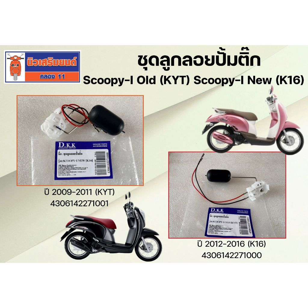 ชุดลูกลอยปั้มติ๊ก Scoopy-I Old (KYT) - ชุดลูกลอยปั้มติ๊ก Scoopy-I New (K16)