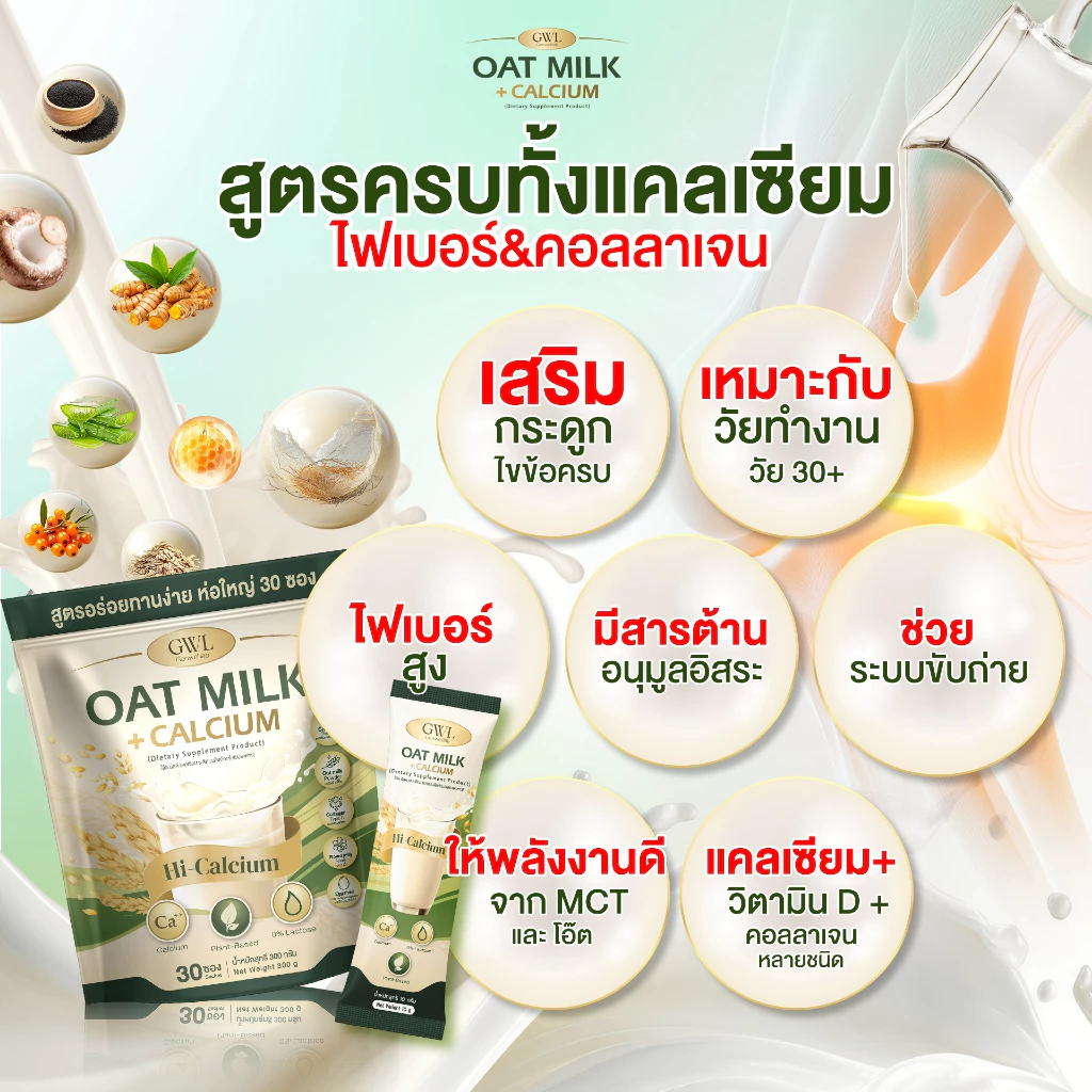 โอ๊ตมิ้ลล์แคลเซียม OAT Milk Calcium 1 ห่อ 30 ซอง บำรุงข้อเข่า เติมแคลเซียม ไม่ปวดเมื่อย