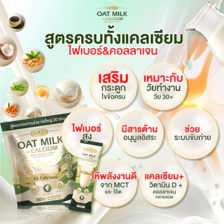 โอ๊ตมิ้ลล์แคลเซียม OAT Milk Calcium 1 ห่อ 30 ซอง บำรุงข้อเข่า เติมแคลเซียม ไม่ปวดเมื่อย