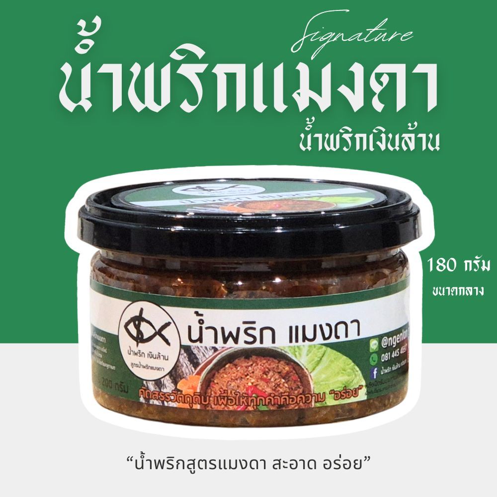 น้ำพริกแมงดา น้ำพริกเงินล้าน ขนาด 180 กรัม เก็บได้นาน 6 เดือน อร่อยนัวร์ หอมกลิ่นแมงดา
