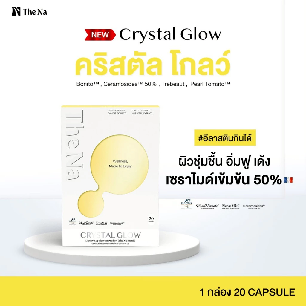 The Na Crystal Glow 1 ก. 20 เม็ด Ceramide 50% ผิวอิ่มน้ำ เด้ง ชุ่มชื้น กระจ่างใส อีลาสติน ไฮยากินได้