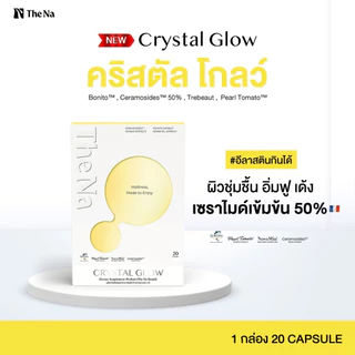 The Na Crystal Glow 1 ก. 20 เม็ด Ceramide 50% ผิวอิ่มน้ำ เด้ง ชุ่มชื้น กระจ่างใส อีลาสติน ไฮยากินได้