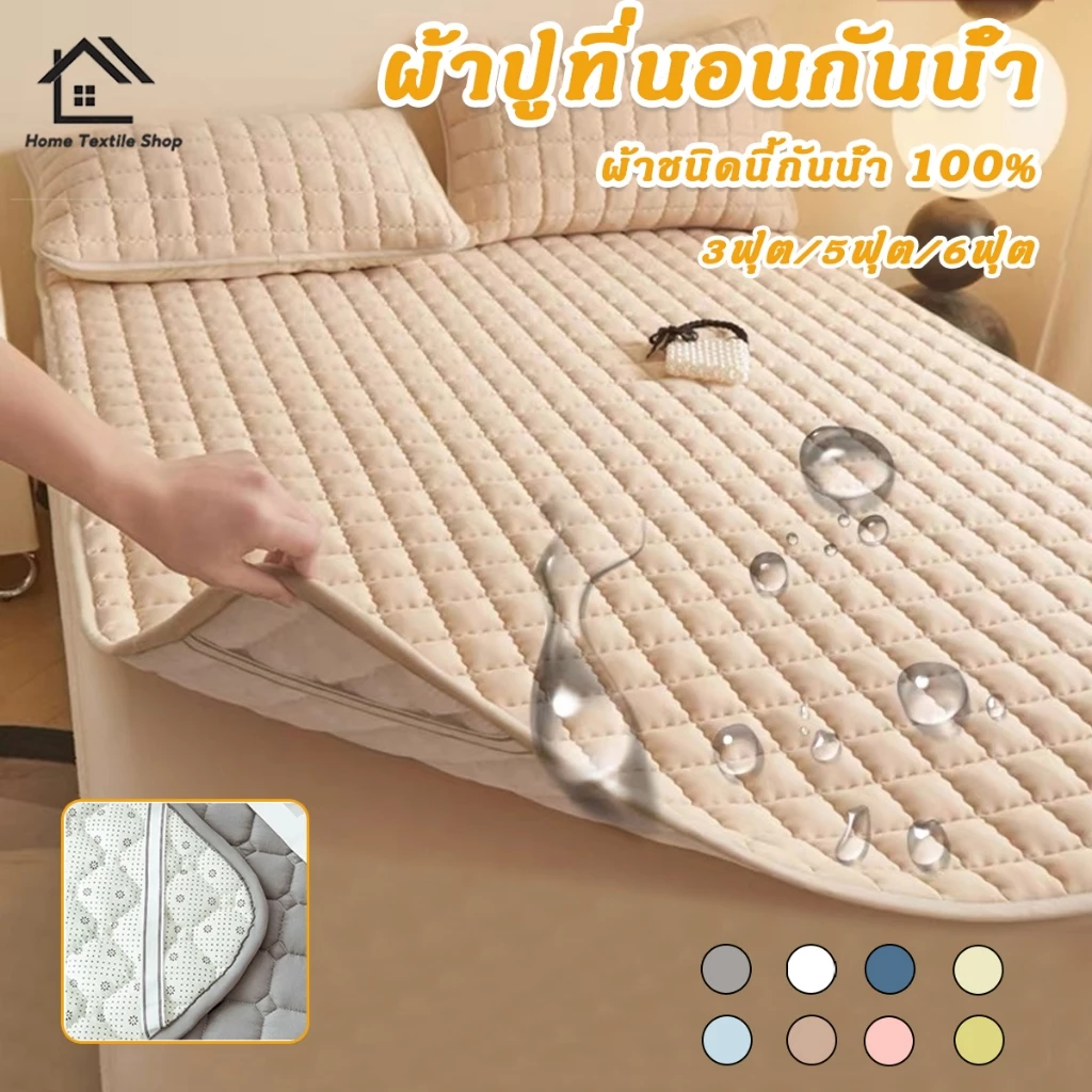 แผ่นรองที่นอนบาง กันน้ำ 100% ขนาด 3.5/5/6 ฟุต ด้านล่างกันลื่น ไม่ขยับ ป้องกันปัสสาวะซึม ซักเครื่องง่าย
