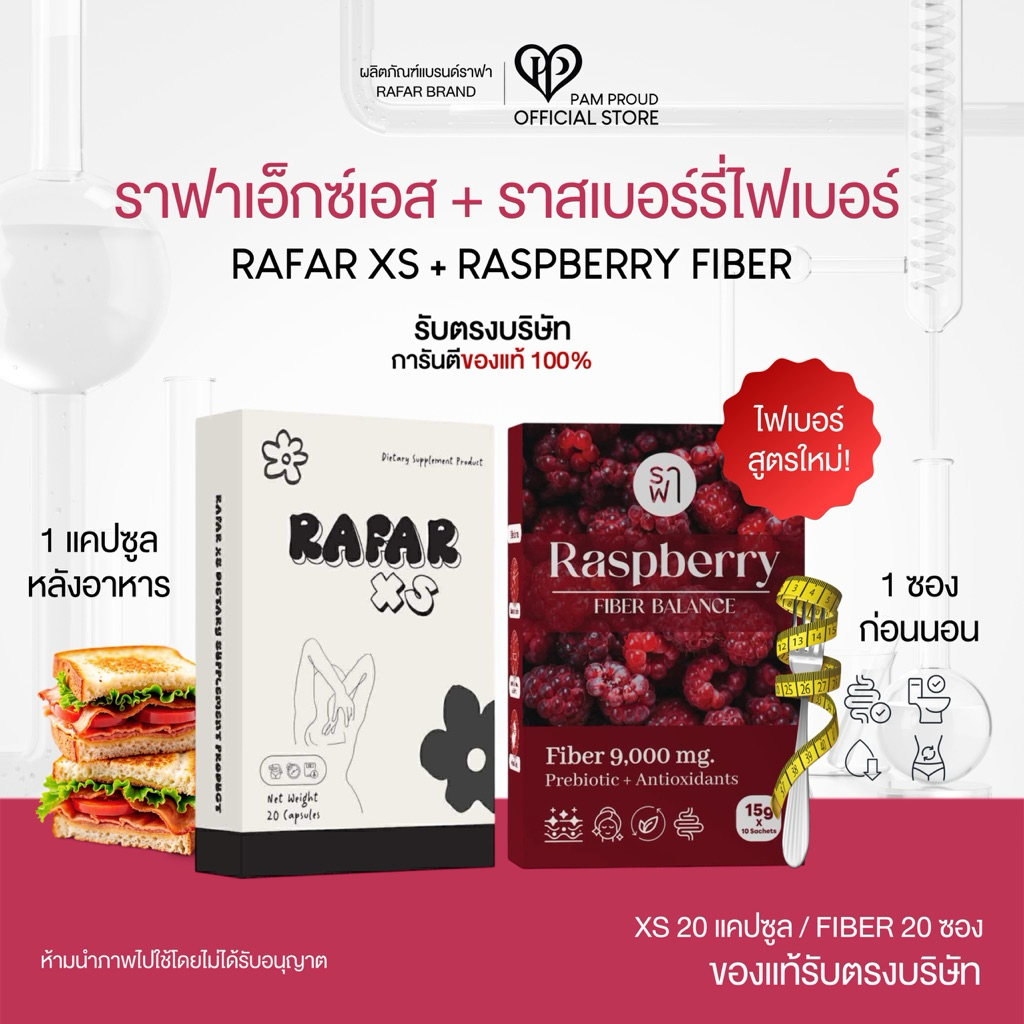 ‼️[พร้อมส่ง]‼️ SET RAFAR(เซ็ตคู่ล้างดื้อ) ราฟา+ไฟเบอร์สูตรใหม่!!