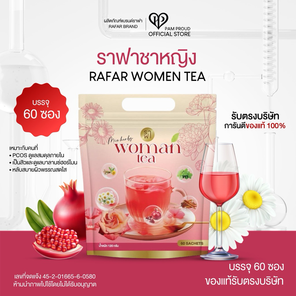 ราฟาชาหญิง [ห่อใหญ่ 60ซอง แท้รับตรงบริษัท] RAFAR WOMEN TEA